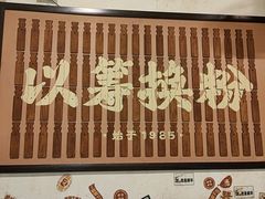 -矮子粉店1985·长沙米粉(湘春路店)