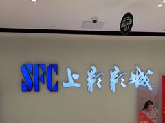 -SFC上影影城(唐镇店)