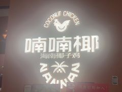 -喃喃椰·糟粕醋·椰子鸡火锅(七堡花园店)