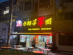 -小辫子羊肉面馆(周东店)
