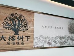 -大榕树下顺德菜(融创茂店)