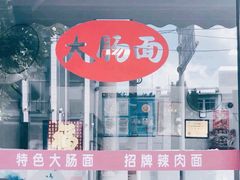-好面道大肠面(中华路店)