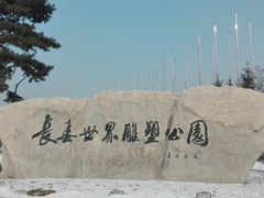 -长春世界雕塑园冰雪艺术天地