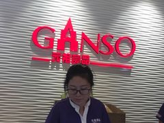 -GANSO元祖食品(锦创书城店)