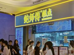 -鲍师傅糕点(国金街店)