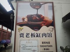 -贾老板缸肉馆(潮韵街店)