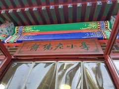 -李小老烧饼(常营民族家园店)