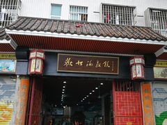 门面-欢姐伦教糕(北海大道北店)