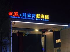 -刘家湾赶海园