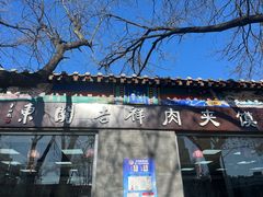-东关吉祥西安腊汁肉夹馍(健德门店)