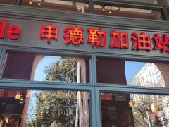 -申德勒加油站西餐厅Schindlers Tankstelle(上海外滩店)