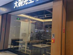 -大碗先生(荣时代店)