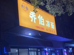 -乔伯凉面(白沙路店)
