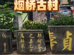 -烟桥古村