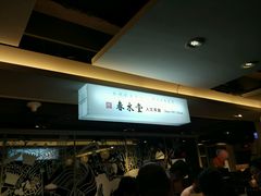 -春水堂人文茶馆(站前店)