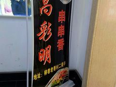 -高彩明麻辣烫串串香·老字号(西华门店)