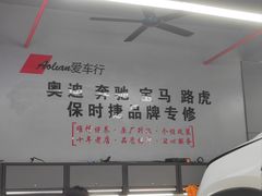 -爱车行 奥迪 奔驰 宝马 保时捷 路虎 专业 维修保养 原厂 奥迪改装升级 中心(静安店)