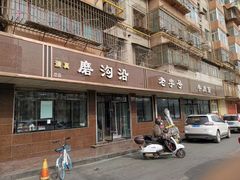 门面-清真磨沟沿老字号牛肉面(总店)