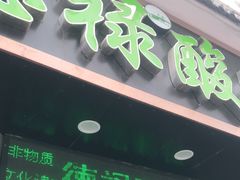 门面-德禄酸奶(莫家街店)
