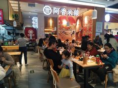 大堂-阿香米线(大兴龙湖天街店)