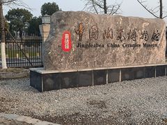 -景德镇中国陶瓷博物馆