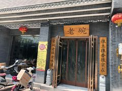 门面-华州老碗