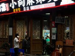门面-小向麻辣烫(天街总店)