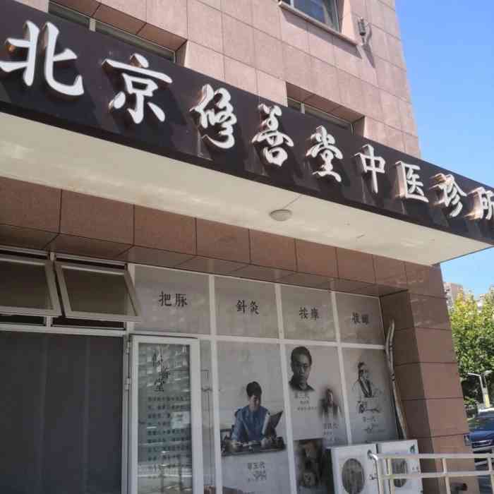 修善堂中医-"第一次去,团购了一张券75元,大夫很年轻.