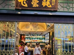 -飞尝蚝·顺德菜·鱼生(顺德总店)