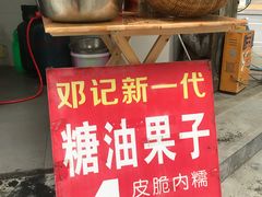 -邓记新一代糖油果子(四川煤管局供销公司职工宿舍店)