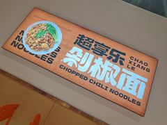 -超享乐剁椒面(元谷店)