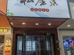 -大隐隐于市私房菜(保和小区店)