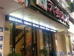 -天然沐足·推背采耳·敷姜艾灸(龙眼美食街店)