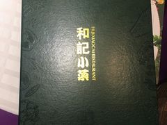 -和记小菜(大宁店)