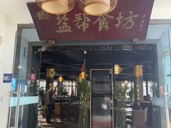 -盐帮食坊•小河帮川菜(四川师大店)