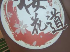 -Sakura·美颜社·日式私汤SPA