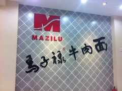 -马子禄牛肉面(金宝街店)