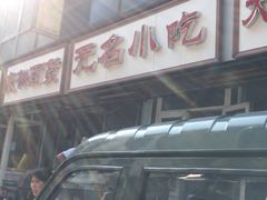 -无名小吃(光复路店)