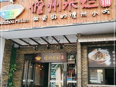 -椰小调.儋州米烂(名门店)