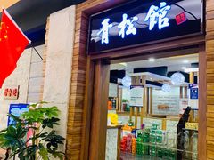 门面-青松馆韩国料理(香港中路佳世客店)