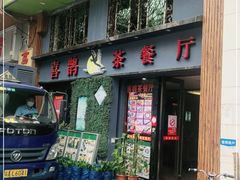门面-喜鹊茶点.啫煲(车陂店)
