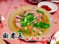 -谢老五跷脚牛肉·非遗传承店