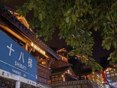 -重庆十八梯传统风貌区