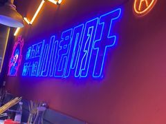 -钢管厂五区小郡肝串串香(滨江店)