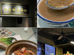 -西关明记肠粉(荔枝湾店)