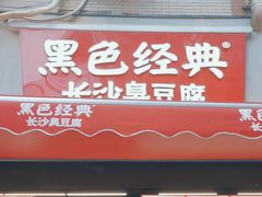-黑色经典臭豆腐·湖南特产(步行街店)