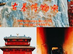 -洛阳古墓博物馆