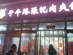 -子午路张记肉夹馍(翠华路店)