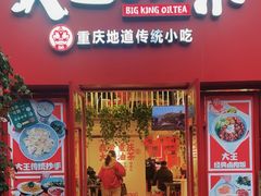 -大王油茶(二厂文创公园店)