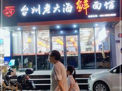 门面-台州老六海鲜面馆(上南总店)
